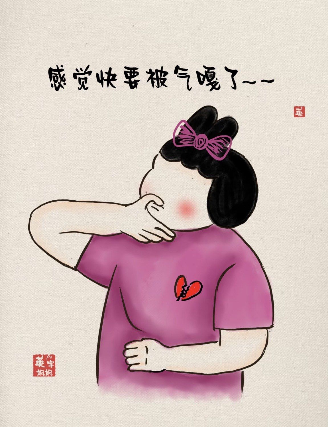 真的会气晕