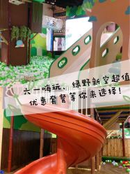 -绿野星空儿童乐园
