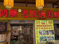 -鸿顺老铁锅美蛙鱼府(解放碑店)