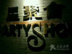 -星聚会KTV(苏州信投大厦店)