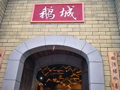门面-优之名鹅城