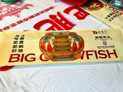 -肥肥虾庄·金牌油焖大虾(汉街SKP店)