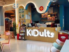 -KIDults童伴儿亲子餐厅(达美中心广场店)