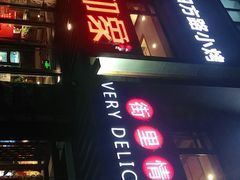 门面-老街烧烤·四方路小烤肉(书院路店)