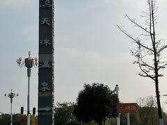 -溧阳天目湖天沐温泉