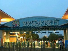 -欢乐水魔方水世界