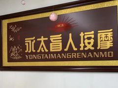 -永太盲人按摩(福田店)