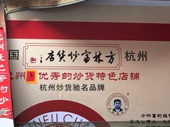 -方林富炒货店(西溪路78号本人店)