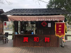 门面-润和祥小砵头甜酒酿