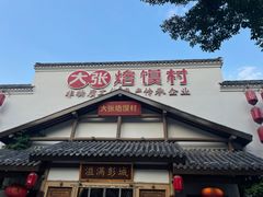 -大张烙馍村(绿地店)