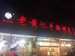 门面-老黄记手撕烤兔(玉林街店)