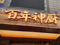 -百年神厨·地道川菜(清江西路店)