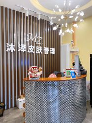 -桥西区沐泽颜功效护肤
