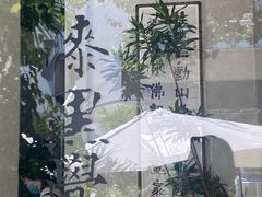 -漆黑觉米粉(三里屯店)