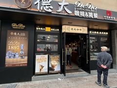 -德大西餐社
