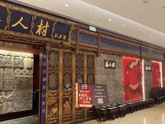 门面-茶人村·宫廷私厨(奥体印象城店)
