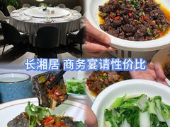 -长湘居(数码大厦店)