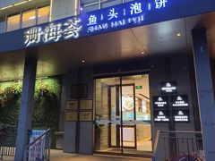 -珊海荟海鲜楼·天津菜·海肠捞饭·皮皮虾锅贴王(佛罗伦萨店)