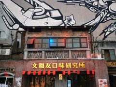 -文和友老长沙龙虾馆(化龙池店)