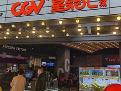 -CGV影城(万象城激光IMAX店)