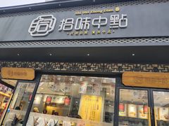 门面-拾味中点(泺文路店)
