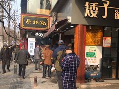 门面-矮子馅饼(大成路店)