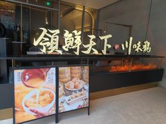 门面-领鲜天下·焗海鲜·花胶鸡(天目里店)
