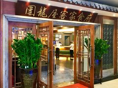 门面-围龙屋客家食府(福田店)