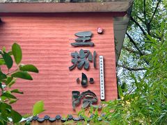 -王捌小院(红花坡店)