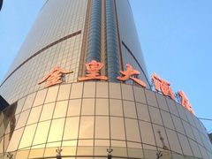iphone_upload_pic-天津金皇大酒店