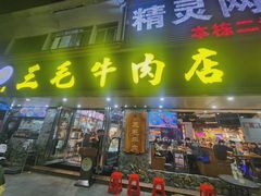 -三毛牛肉店(福强店)