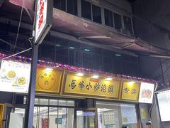 -清真馬峰小炒泡饃