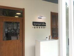 -EnergyCake蛋糕理想国