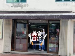 门面-安德鲁饼店(总店)
