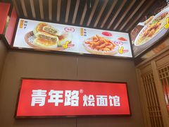 -青年路烩面馆(绿地世纪城店)
