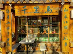-鑫日千里马朝鲜族小馆(总店)