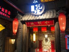 -小龙坎火锅(好世界店)