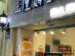 -三厘鸡蛋仔(印力店)