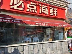 -必点海鲜·海肠捞饭·鲅鱼水饺(滨江道店)