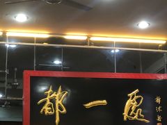 门面-都一处烧麦馆(前门店)