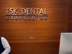 -TSK齿科德申会口腔门诊·联洋诊所