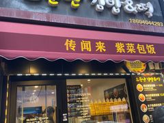 -传闻来紫菜包饭·打糕(西塔韩百店)