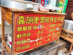 -喜洲杨记破酥粑粑