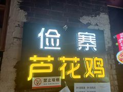 门面-俭寨大盘鸡·缸子肉·小公鸡·新疆菜(云通店)