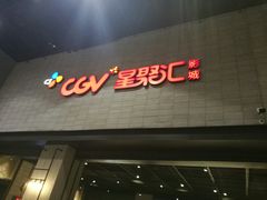 -CGV影城(黄河道ScreenX店)