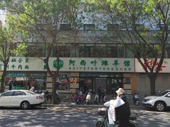 -阿西叶滩羊馆(交大店)