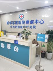 -成都军建医院·疤痕诊疗中心