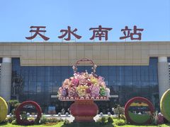 -天水南站