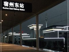 -宿州东站