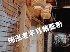 -锦泓老字号猪脏粉(东联大厦店)